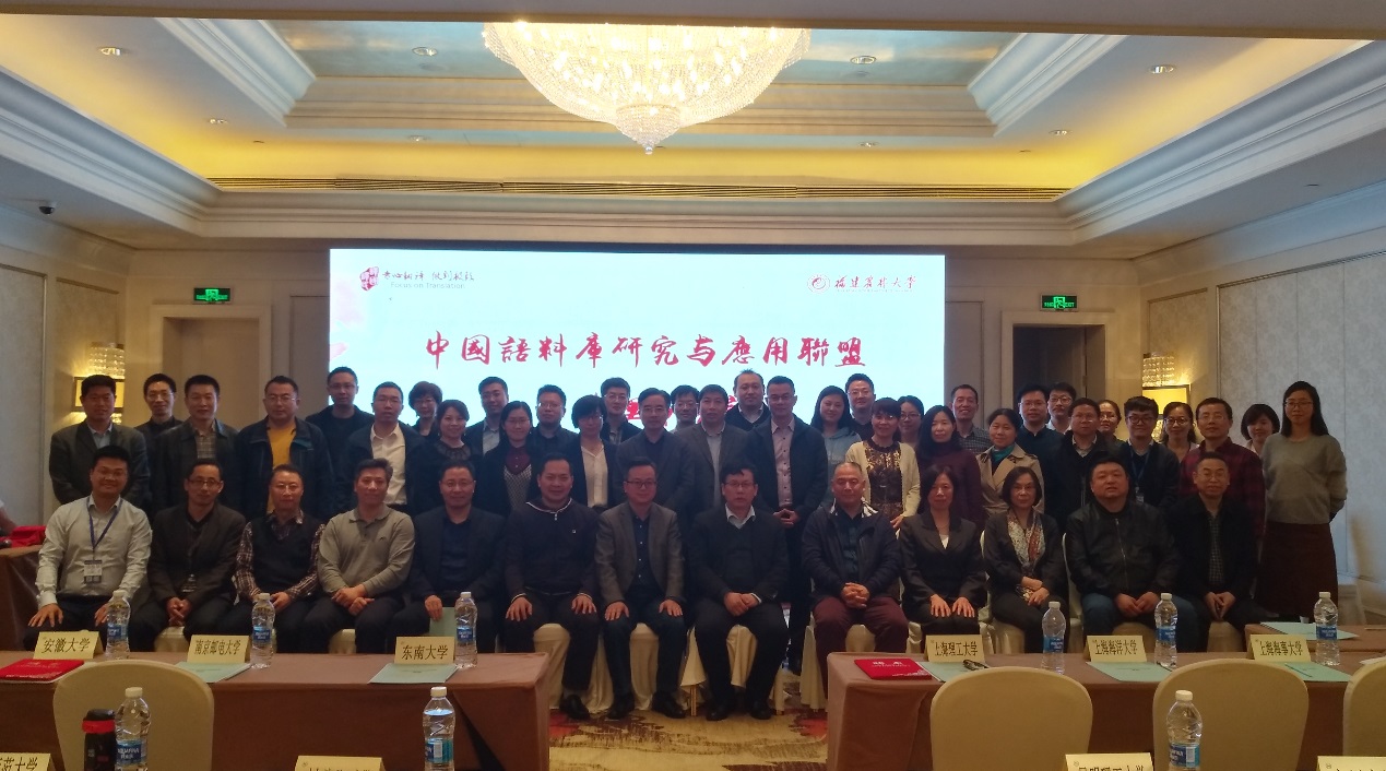 中国语料库研究与应用联盟成立大会在榕隆重举行