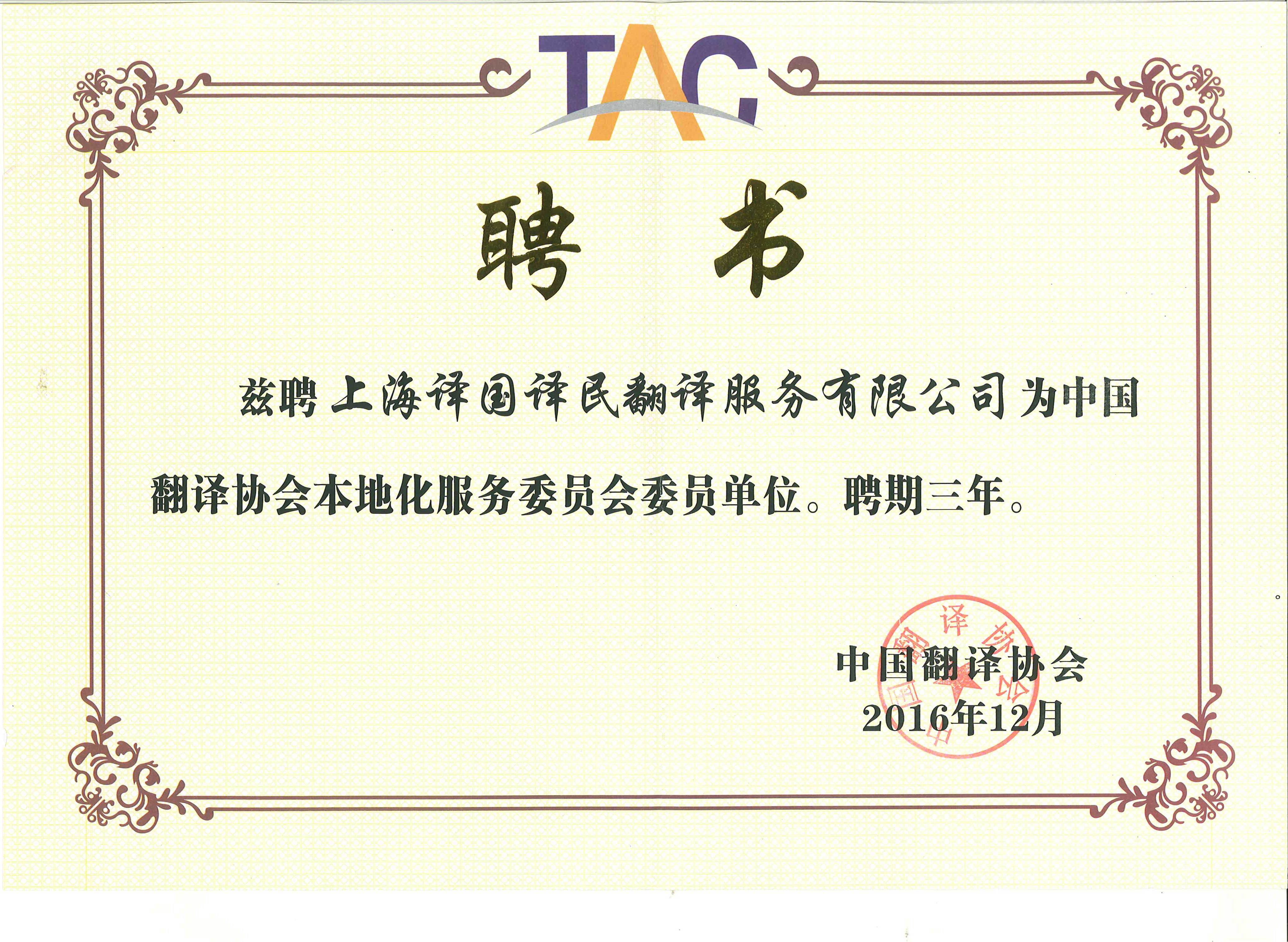 中國翻譯協會本地化服務委員會委員單位